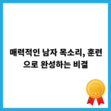 매력적인 남자 목소리, 훈련으로 완성하는 비결