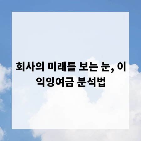 회사의 미래를 보는 눈, 이익잉여금 분석법