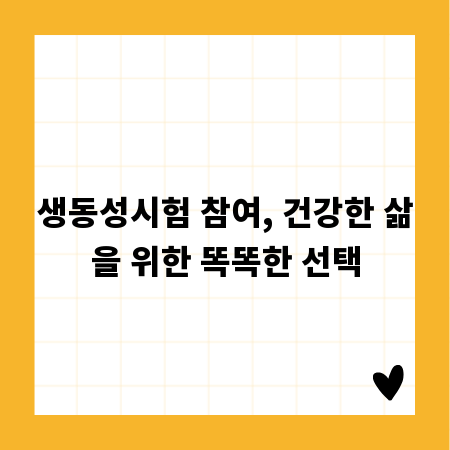 생동성시험 참여, 건강한 삶을 위한 똑똑한 선택