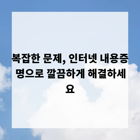 복잡한 문제, 인터넷 내용증명으로 깔끔하게 해결하세요