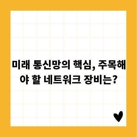 미래 통신망의 핵심, 주목해야 할 네트워크 장비는?