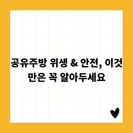 공유주방 위생 & 안전, 이것만은 꼭 알아두세요