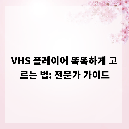 VHS 플레이어 똑똑하게 고르는 법: 전문가 가이드
