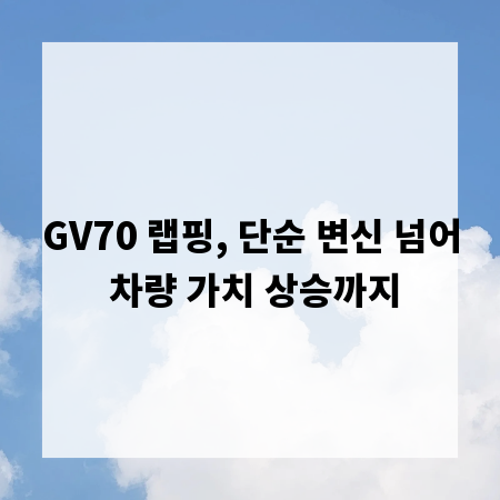 GV70 랩핑, 단순 변신 넘어 차량 가치 상승까지