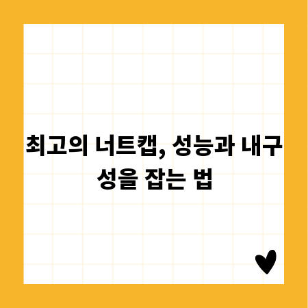 최고의 너트캡, 성능과 내구성을 잡는 법