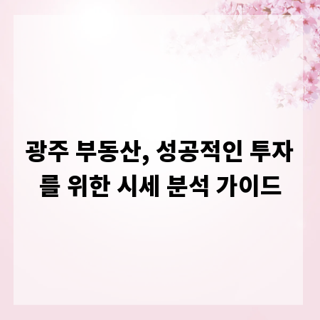 광주 부동산, 성공적인 투자를 위한 시세 분석 가이드