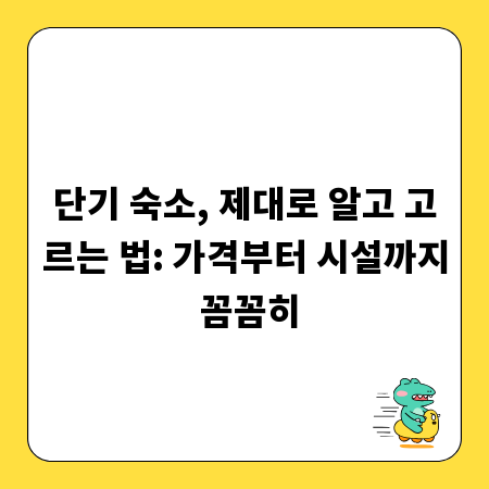 단기 숙소, 제대로 알고 고르는 법: 가격부터 시설까지 꼼꼼히