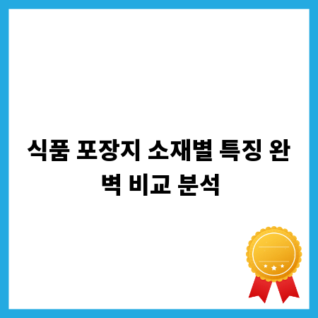 식품 포장지 소재별 특징 완벽 비교 분석