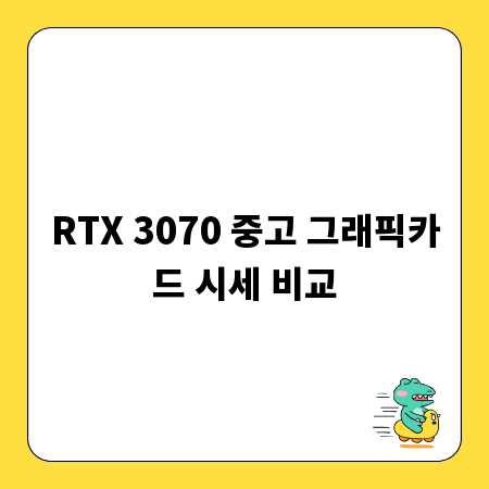 RTX 3070 중고 그래픽카드 시세 비교