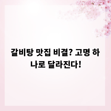갈비탕 맛집 비결? 고명 하나로 달라진다!