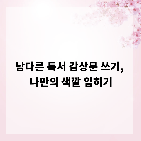 남다른 독서 감상문 쓰기, 나만의 색깔 입히기