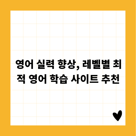 영어 실력 향상, 레벨별 최적 영어 학습 사이트 추천