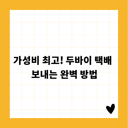 가성비 최고! 두바이 택배 보내는 완벽 방법