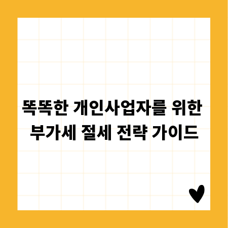 똑똑한 개인사업자를 위한 부가세 절세 전략 가이드