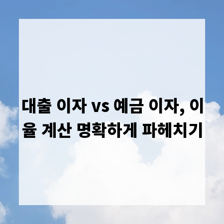 대출 이자 vs 예금 이자, 이율 계산 명확하게 파헤치기