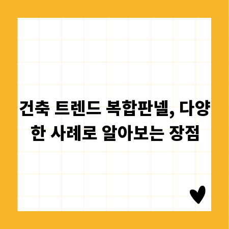 건축 트렌드 복합판넬, 다양한 사례로 알아보는 장점