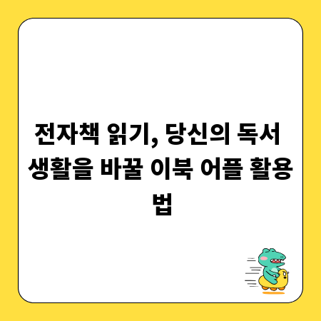 전자책 읽기, 당신의 독서 생활을 바꿀 이북 어플 활용법