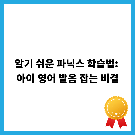 알기 쉬운 파닉스 학습법: 아이 영어 발음 잡는 비결