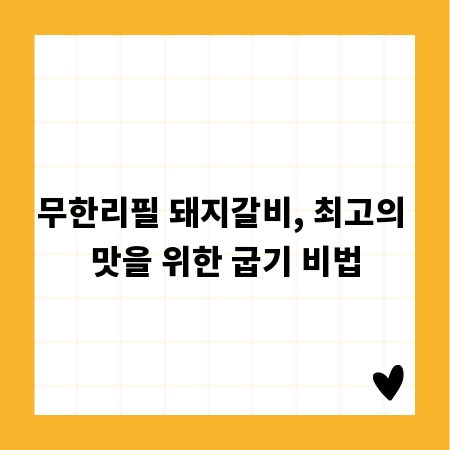 무한리필 돼지갈비, 최고의 맛을 위한 굽기 비법
