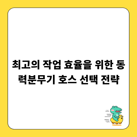 최고의 작업 효율을 위한 동력분무기 호스 선택 전략