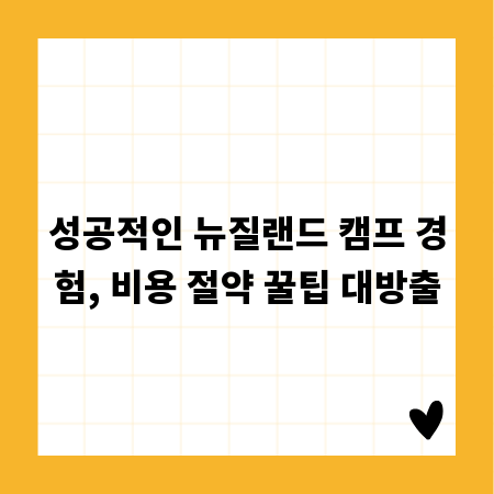 성공적인 뉴질랜드 캠프 경험, 비용 절약 꿀팁 대방출