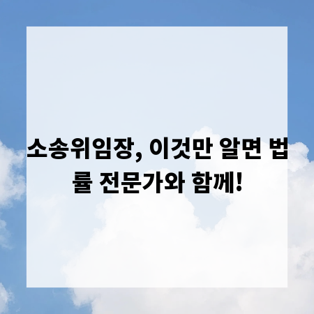 소송위임장, 이것만 알면 법률 전문가와 함께!