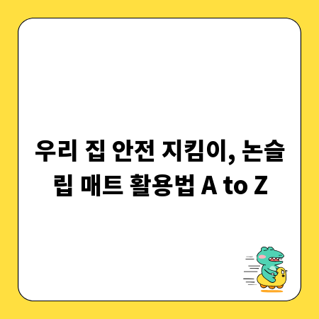 우리 집 안전 지킴이, 논슬립 매트 활용법 A to Z