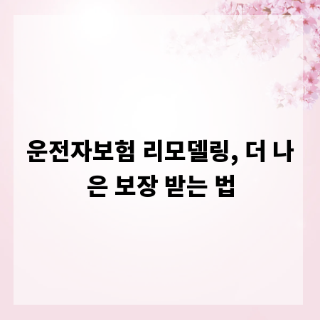 운전자보험 리모델링, 더 나은 보장 받는 법