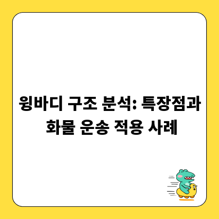 윙바디 구조 분석: 특장점과 화물 운송 적용 사례