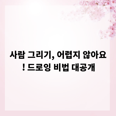 사람 그리기, 어렵지 않아요! 드로잉 비법 대공개