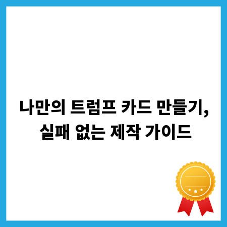 나만의 트럼프 카드 만들기, 실패 없는 제작 가이드
