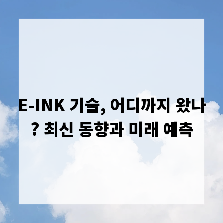 E-INK 기술, 어디까지 왔나? 최신 동향과 미래 예측