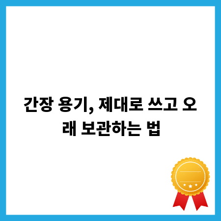 간장 용기, 제대로 쓰고 오래 보관하는 법
