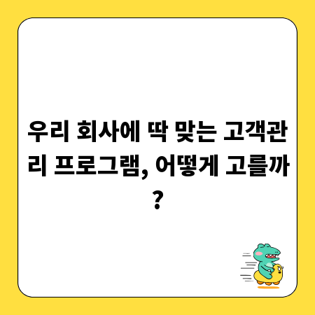 우리 회사에 딱 맞는 고객관리 프로그램, 어떻게 고를까?
