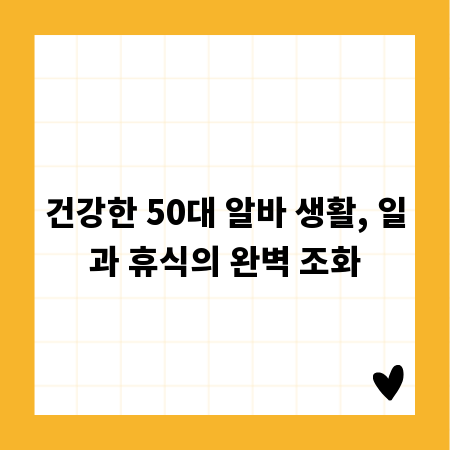 건강한 50대 알바 생활, 일과 휴식의 완벽 조화