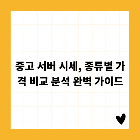 중고 서버 시세, 종류별 가격 비교 분석 완벽 가이드