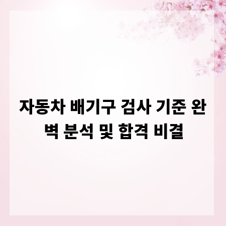 자동차 배기구 검사 기준 완벽 분석 및 합격 비결