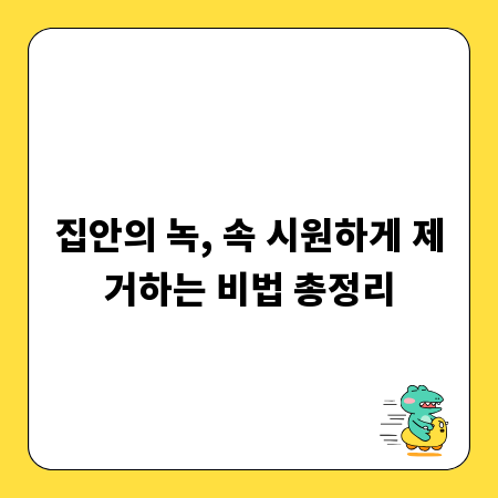 집안의 녹, 속 시원하게 제거하는 비법 총정리