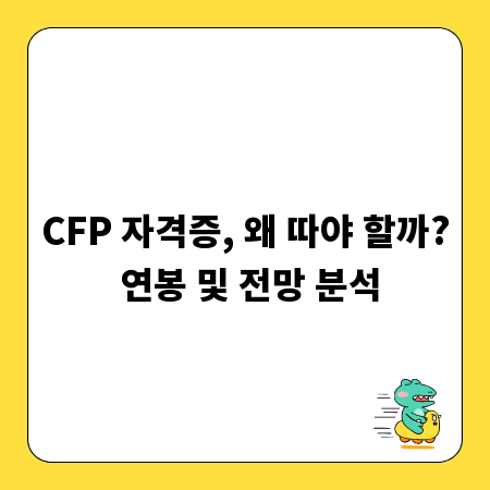 CFP 자격증, 왜 따야 할까? 연봉 및 전망 분석