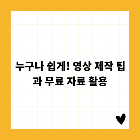 누구나 쉽게! 영상 제작 팁과 무료 자료 활용