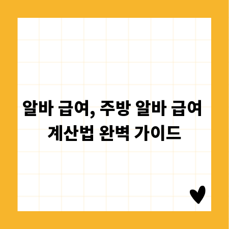 알바 급여, 주방 알바 급여 계산법 완벽 가이드