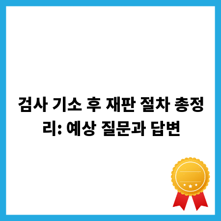 검사 기소 후 재판 절차 총정리: 예상 질문과 답변