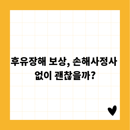 후유장해 보상, 손해사정사 없이 괜찮을까?