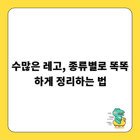수많은 레고, 종류별로 똑똑하게 정리하는 법