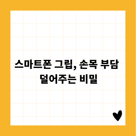 스마트폰 그립, 손목 부담 덜어주는 비밀