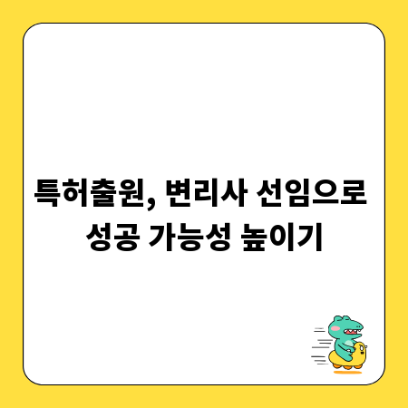 특허출원, 변리사 선임으로 성공 가능성 높이기