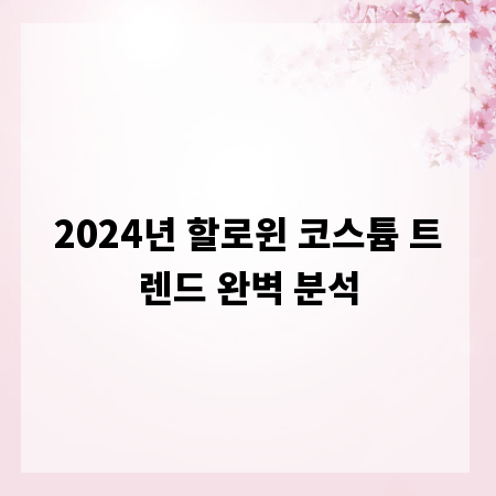 2024년 할로윈 코스튬 트렌드 완벽 분석