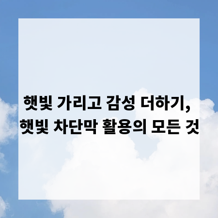 햇빛 가리고 감성 더하기, 햇빛 차단막 활용의 모든 것