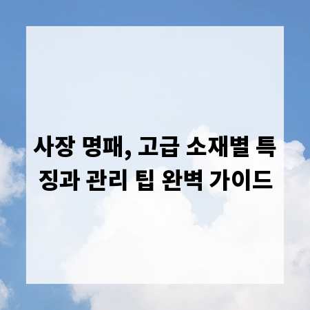 사장 명패, 고급 소재별 특징과 관리 팁 완벽 가이드