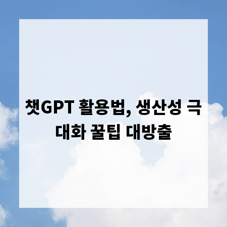 챗GPT 활용법, 생산성 극대화 꿀팁 대방출